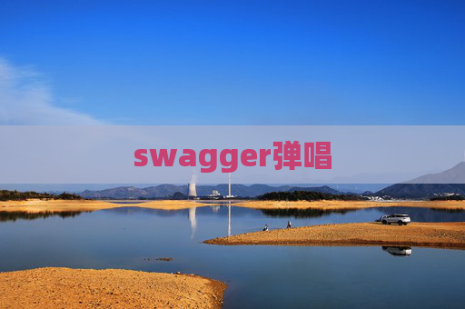swagger弹唱